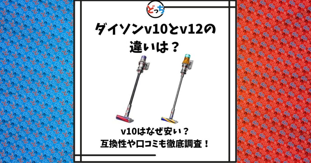 ダイソン v10とv12の違い
