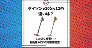 ダイソン v10とv12の違い