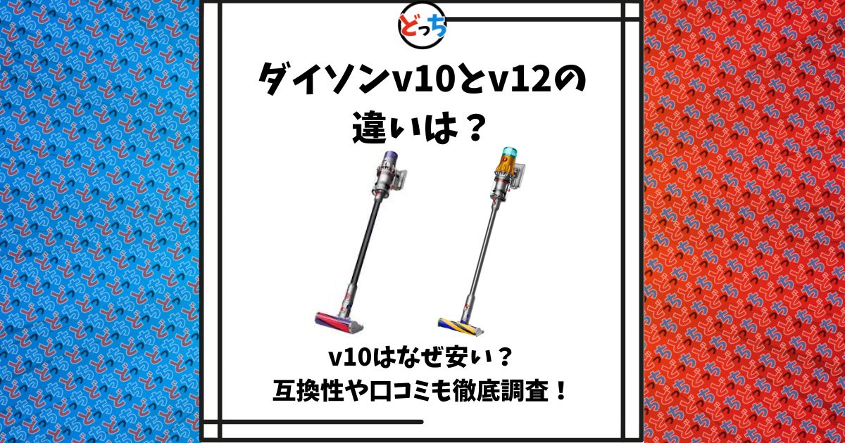ダイソン v10とv12の違い