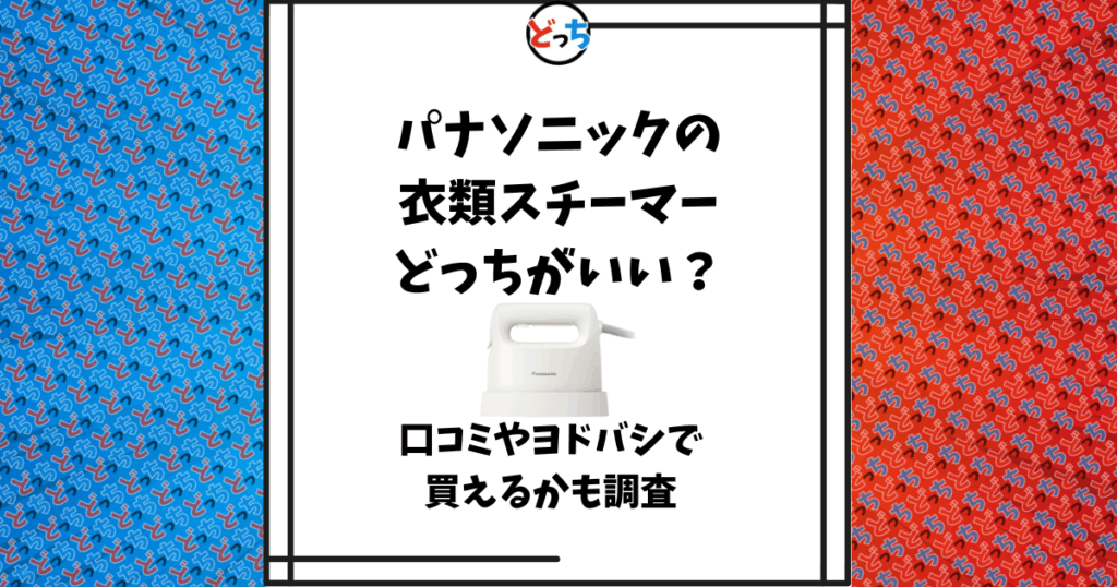 パナソニック 衣類スチーマー 型落ち
