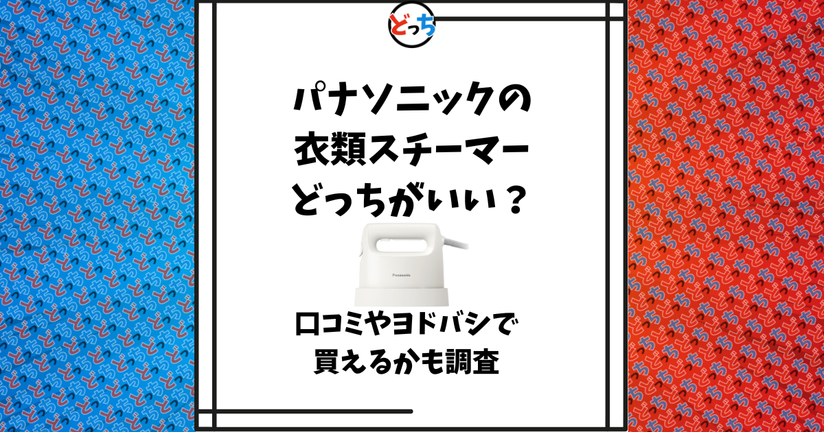 パナソニック 衣類スチーマー 型落ち