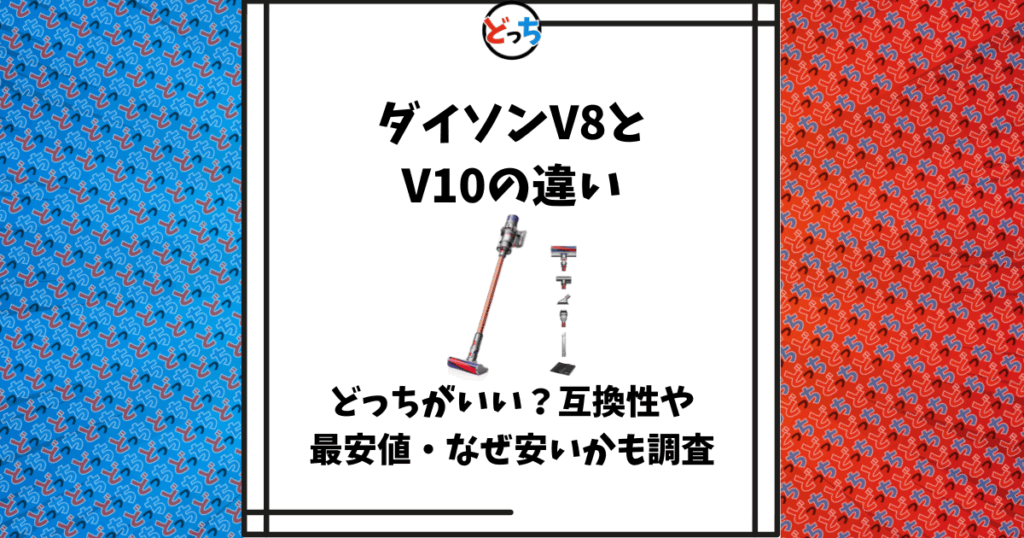 ダイソン v8 と v10 の違い