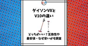 ダイソン v8 と v10 の違い
