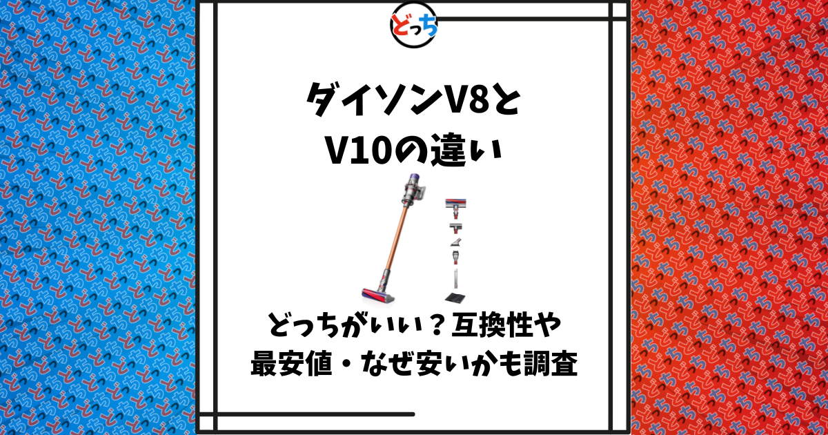 ダイソン v8 と v10 の違い