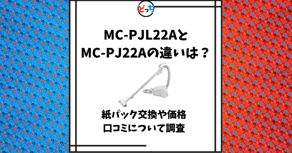 MC-PJL22A MC-PJ22A 違い
