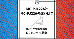 MC-PJL22A MC-PJ22A 違い