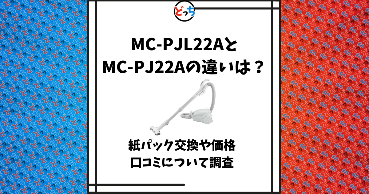 MC-PJL22A MC-PJ22A 違い