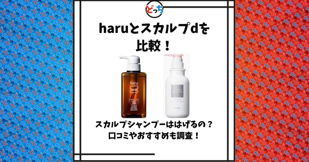 haru スカルプd 比較