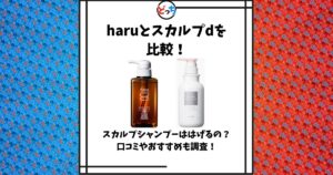 haru スカルプd 比較