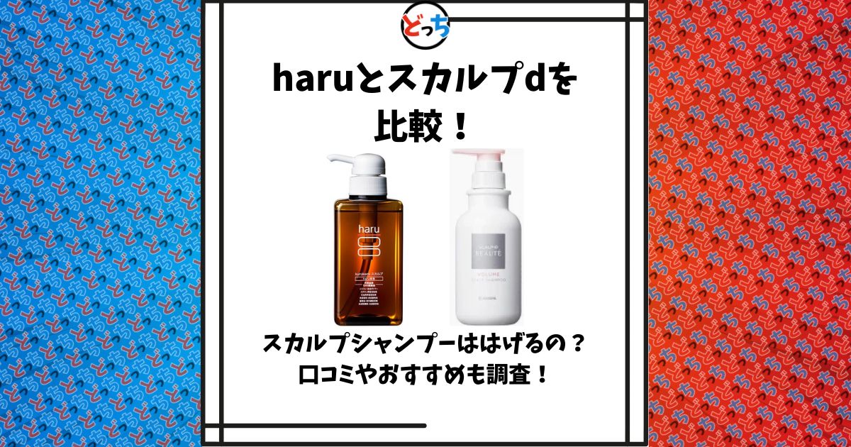 haru スカルプd 比較