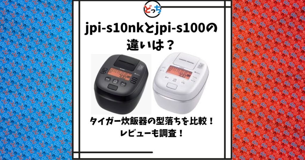 jpi-s10nk jpi-s100 違い