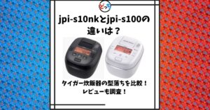 jpi-s10nk jpi-s100 違い