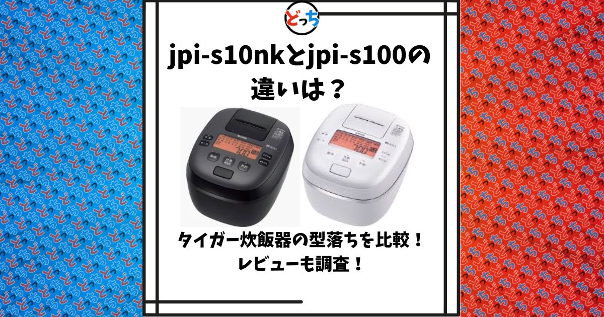 jpi-s10nk jpi-s100 違い