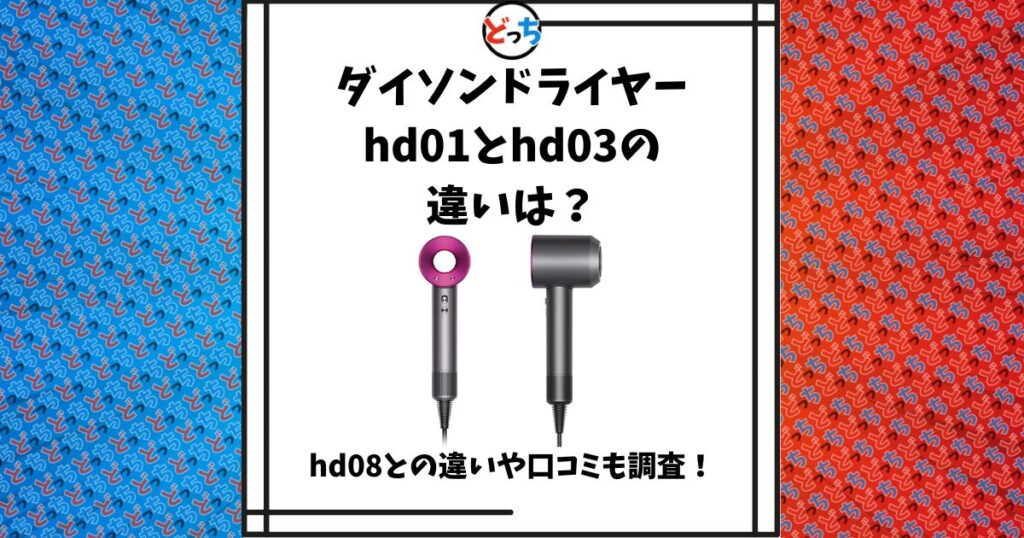 ダイソン ドライヤー hd01 hd03 違い