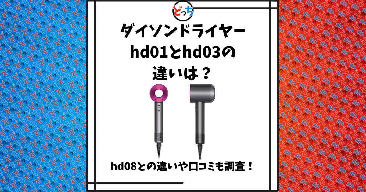 ダイソン ドライヤー hd01 hd03 違い