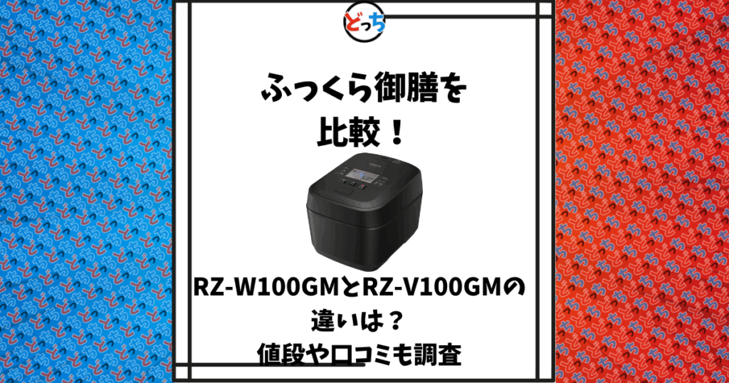 ふっくら御膳 比較