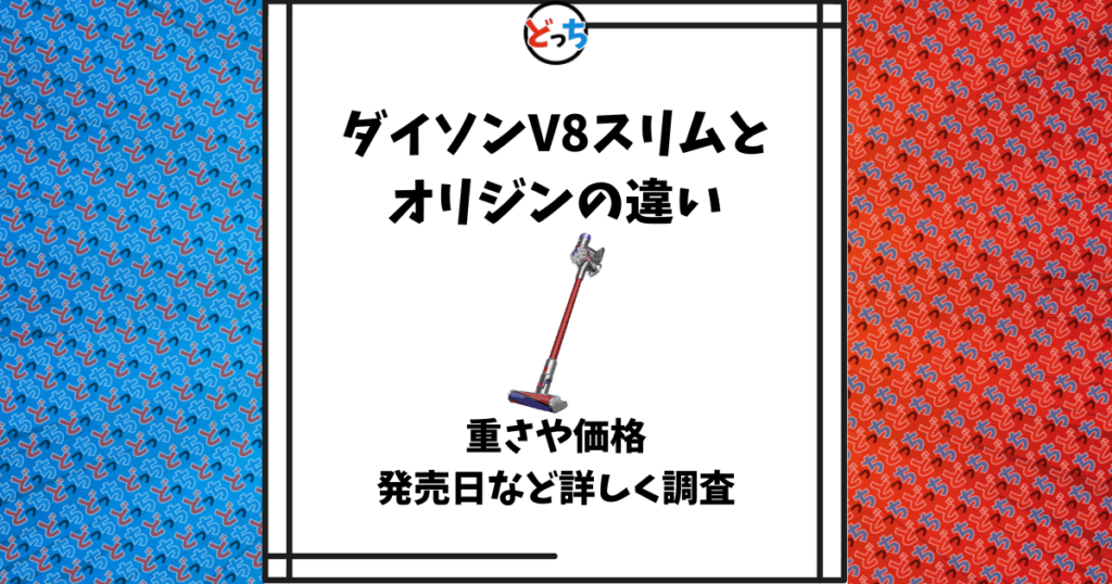 ダイソン v8 オリジン 違い