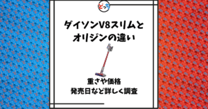 ダイソン v8 オリジン 違い