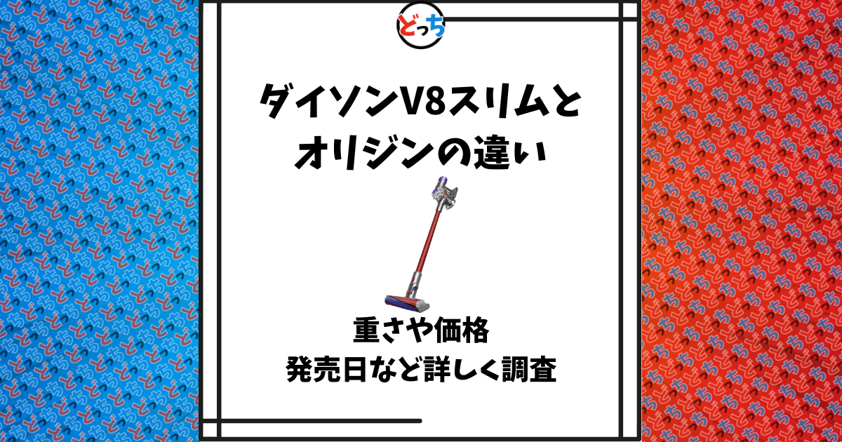 ダイソン v8 オリジン 違い