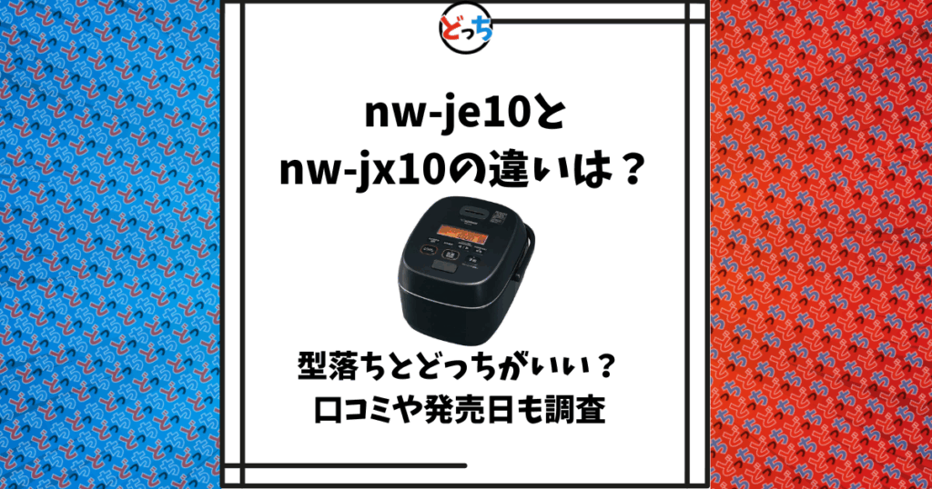nw-je10 nw-jx10 違い