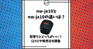 nw-je10 nw-jx10 違い