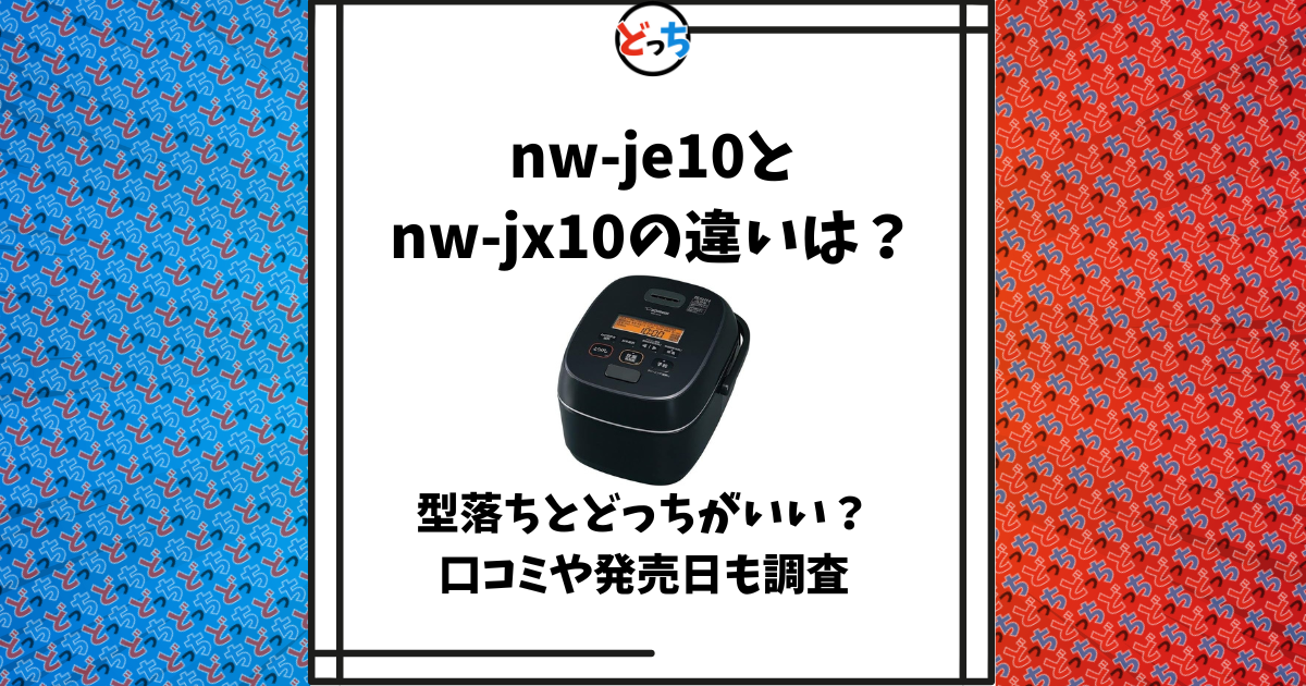 nw-je10 nw-jx10 違い
