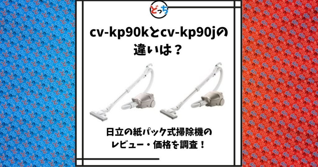 cv-kp90k cv-kp90j 違い