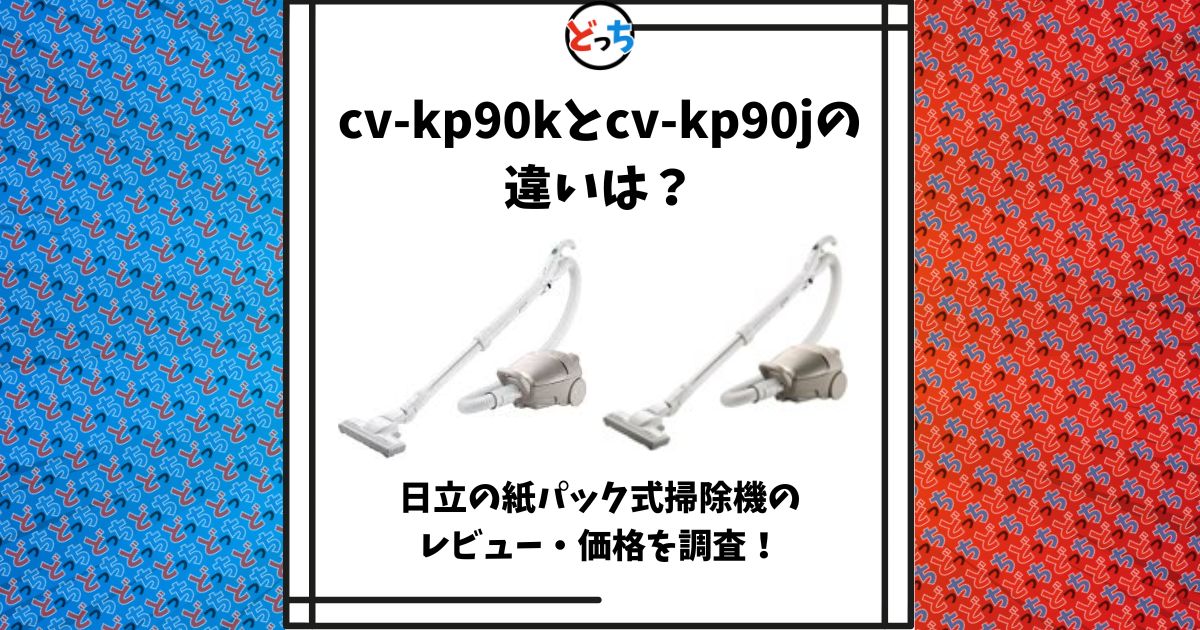cv-kp90k cv-kp90j 違い