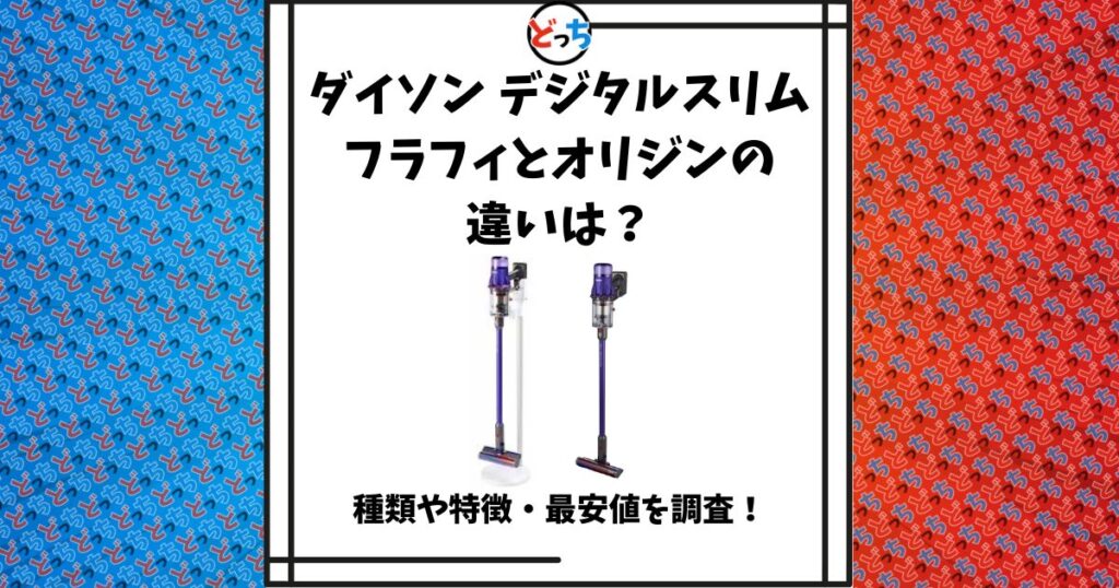 ダイソン デジタルスリムフラフィ オリジン 違い