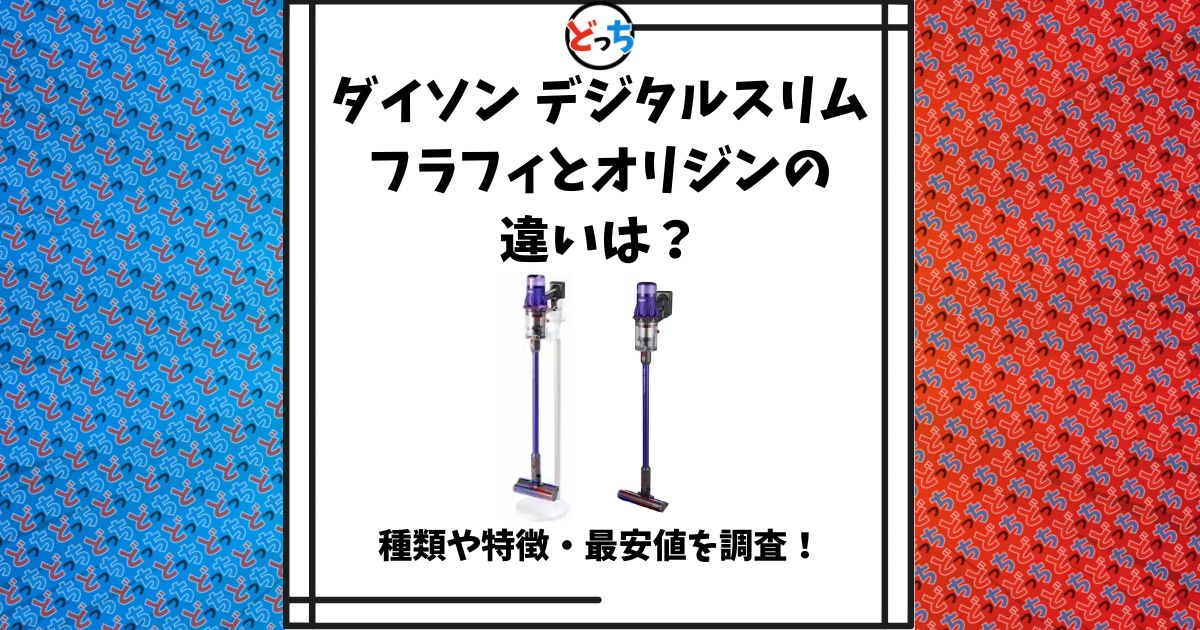 ダイソン デジタルスリムフラフィ オリジン 違い