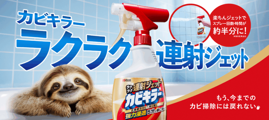 SCジョンソン公式 カビキラー