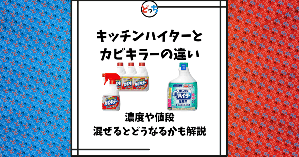 キッチンハイター カビキラー 違い