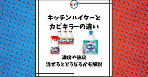 キッチンハイター カビキラー 違い