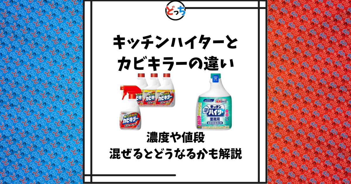 キッチンハイター カビキラー 違い