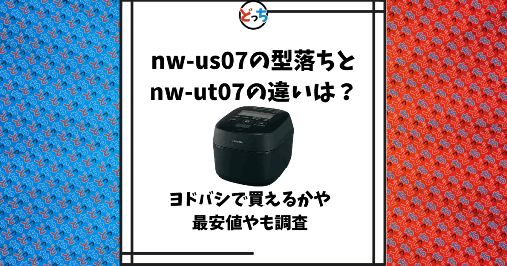 nw-us07 型落ち