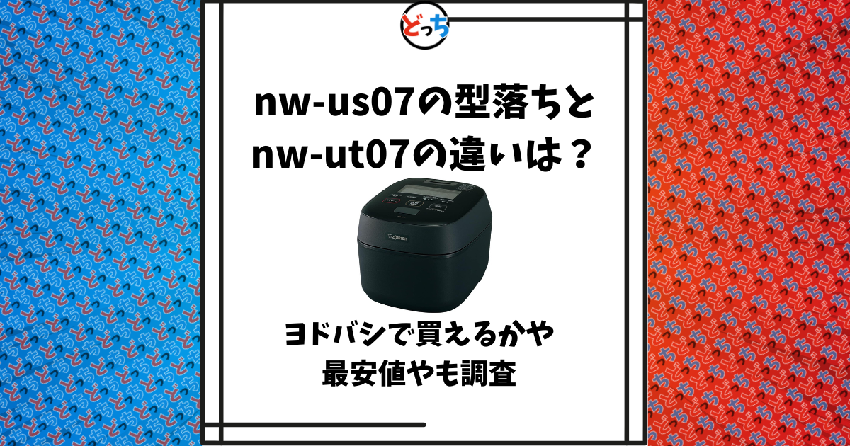 nw-us07 型落ち