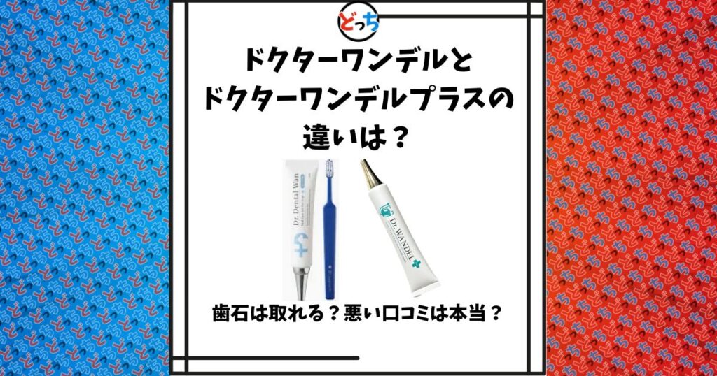 ドクターワンデルとドクターワンデルプラスの違い