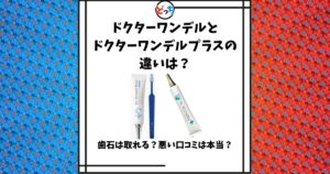 ドクターワンデルとドクターワンデルプラスの違い