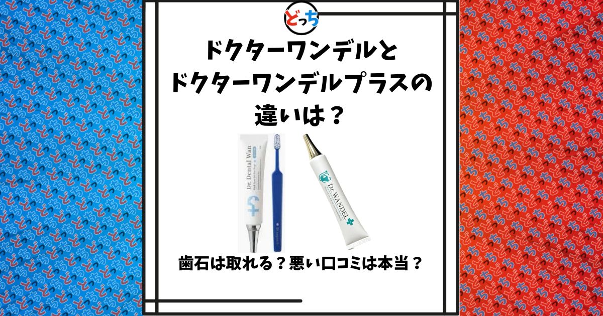ドクターワンデルとドクターワンデルプラスの違い
