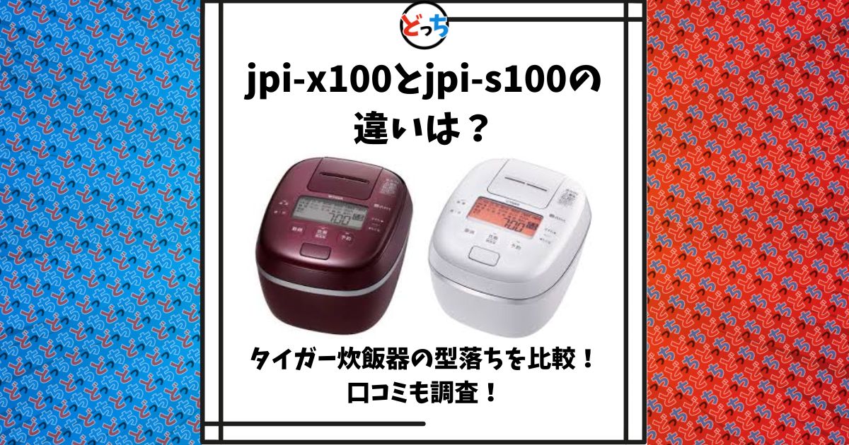 jpi-x100 jpi-s100 違い