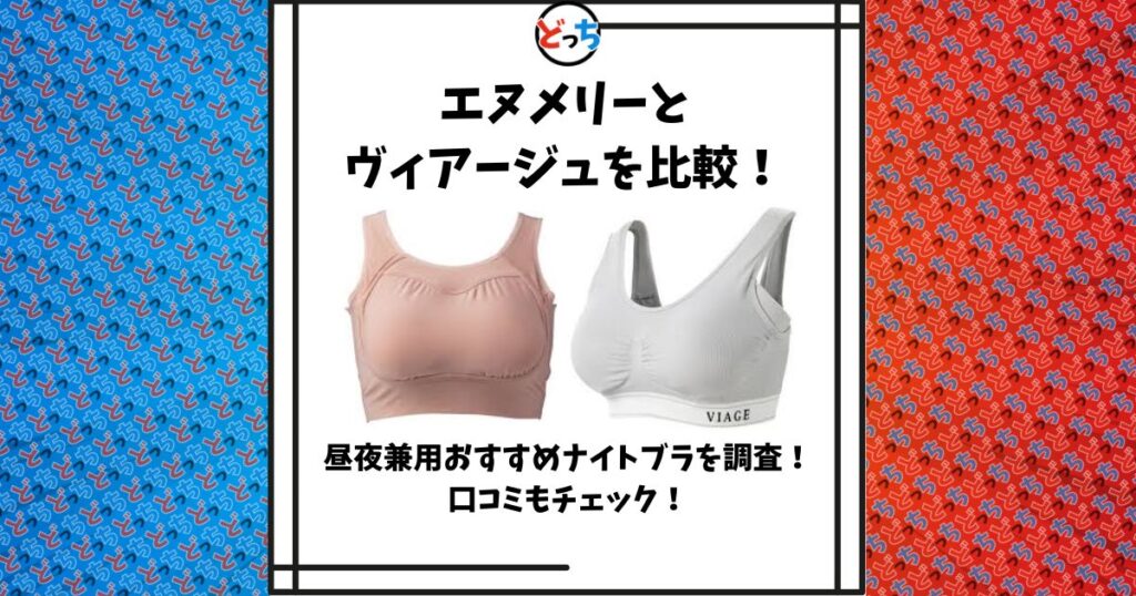 エヌメリー ヴィアージュ 比較