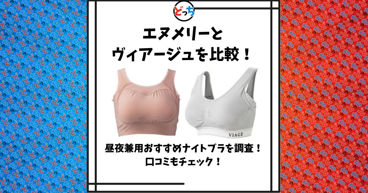 エヌメリー ヴィアージュ 比較