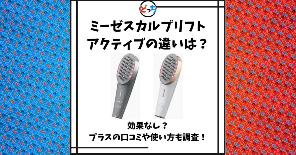 ミーゼスカルプリフト アクティブ 違い