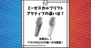 ミーゼスカルプリフト アクティブ 違い