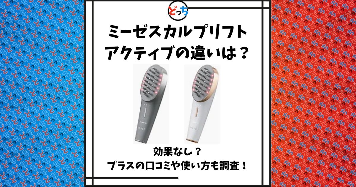 ミーゼスカルプリフト アクティブ 違い