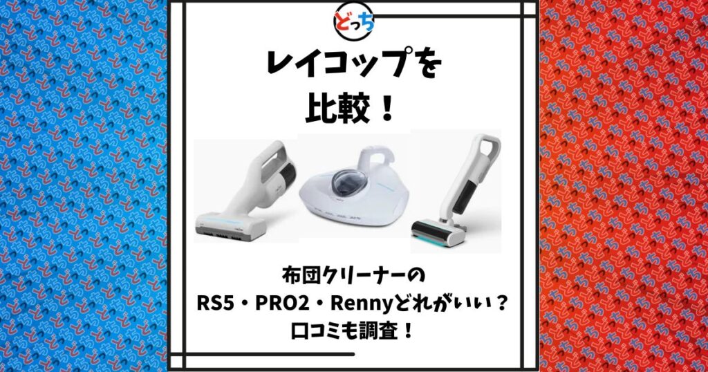レイコップ 比較
