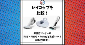 レイコップ 比較