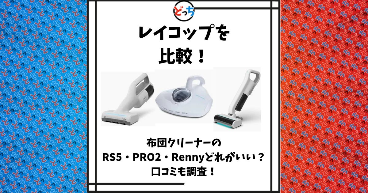 レイコップ 比較