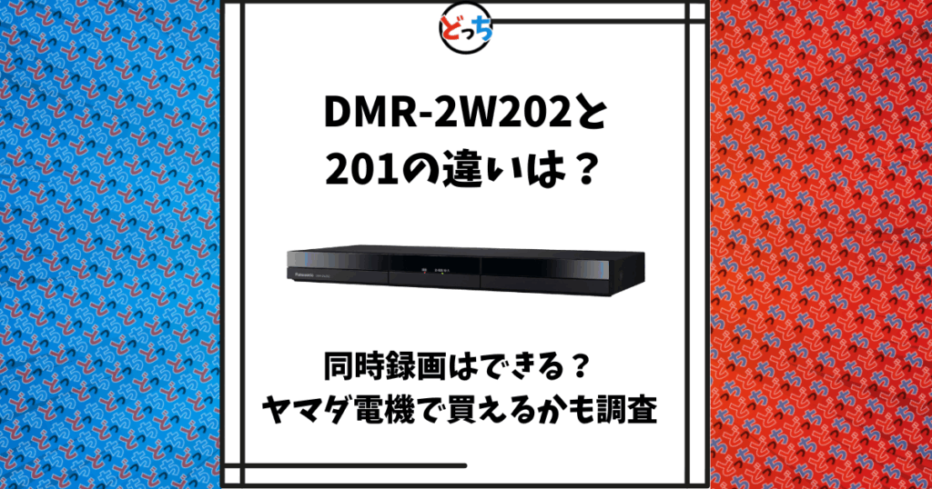 DMR-2W202 201 違い