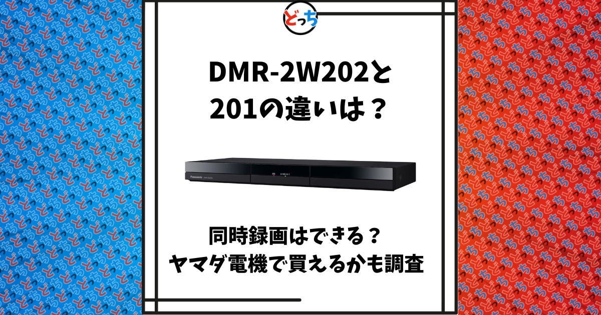 DMR-2W202 201 違い